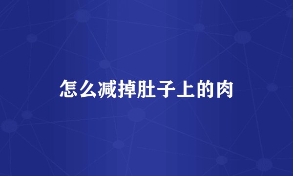 怎么减掉肚子上的肉