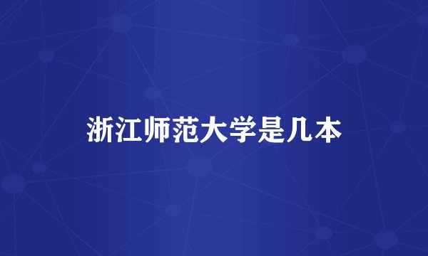 浙江师范大学是几本