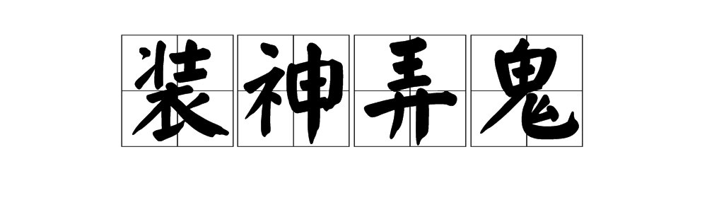 “装神弄鬼”近义词有哪些？
