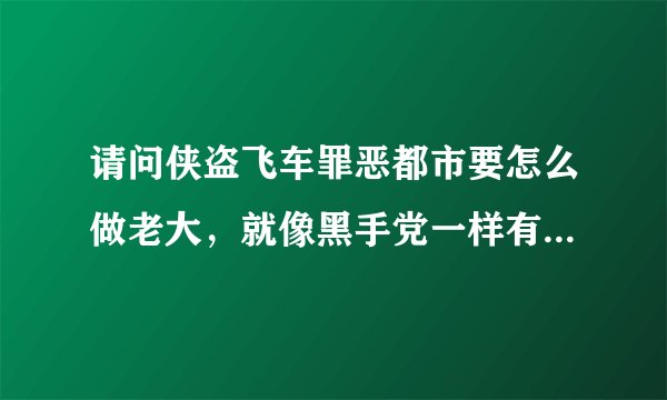 请问侠盗飞车罪恶都市要怎么做老大，就像黑手党一样有人打我就还击那样
