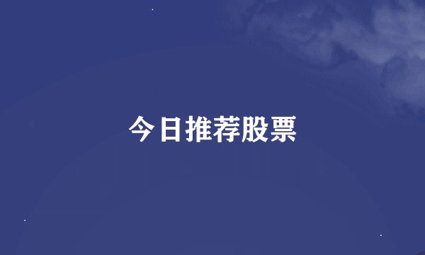 今日推荐股票