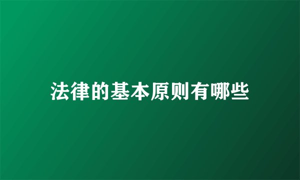 法律的基本原则有哪些