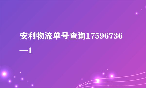 安利物流单号查询17596736—1