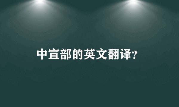 中宣部的英文翻译？