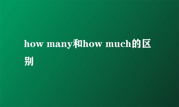 how many和how much的区别