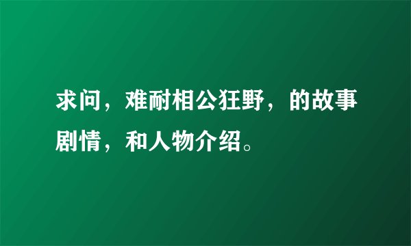 求问，难耐相公狂野，的故事剧情，和人物介绍。