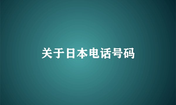 关于日本电话号码