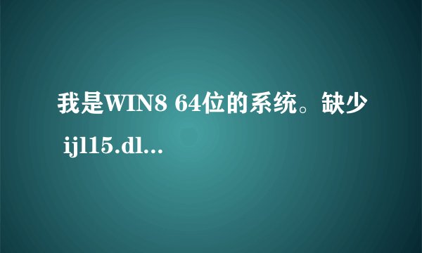 我是WIN8 64位的系统。缺少 ijl15.dll怎么办？