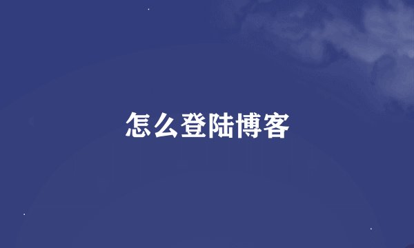 怎么登陆博客