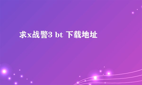 求x战警3 bt 下载地址