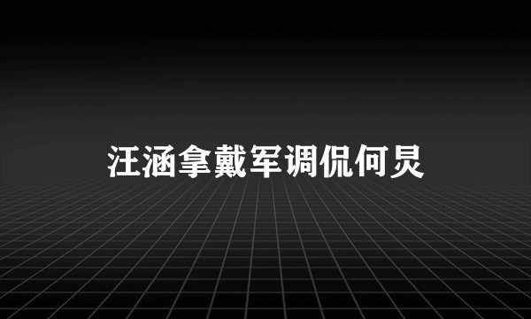 汪涵拿戴军调侃何炅