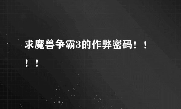 求魔兽争霸3的作弊密码！！！！