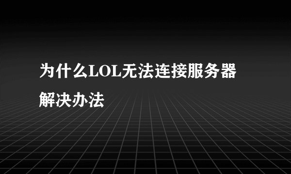 为什么LOL无法连接服务器 解决办法