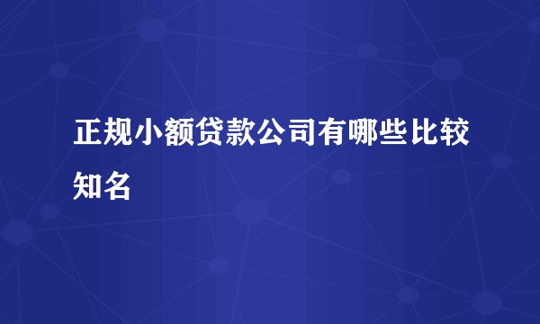 正规小额贷款公司有哪些比较知名
