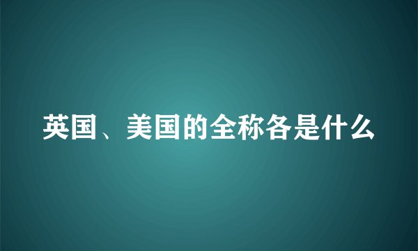 英国、美国的全称各是什么