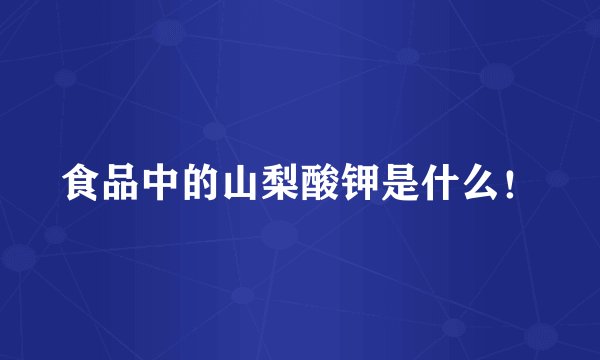 食品中的山梨酸钾是什么！