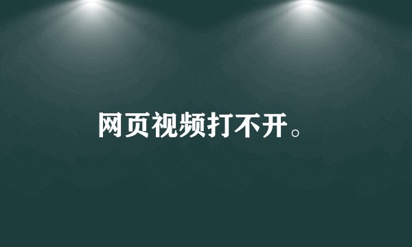 网页视频打不开。