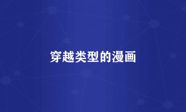 穿越类型的漫画