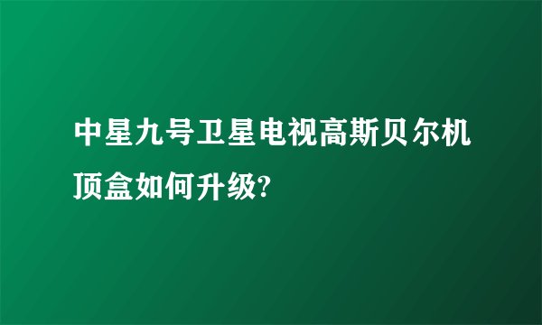 中星九号卫星电视高斯贝尔机顶盒如何升级?