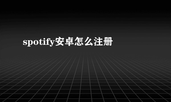 spotify安卓怎么注册