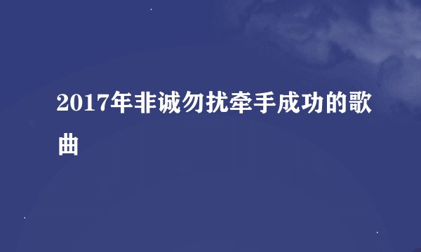 2017年非诚勿扰牵手成功的歌曲