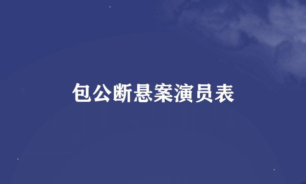 包公断悬案演员表