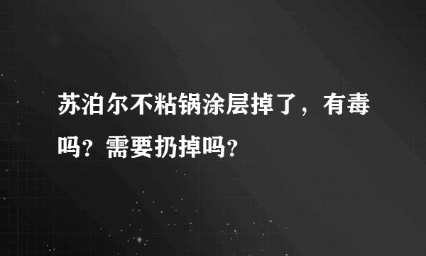 苏泊尔不粘锅涂层掉了，有毒吗？需要扔掉吗？