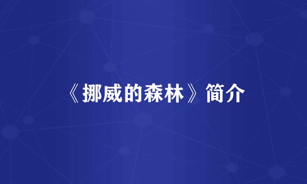 《挪威的森林》简介