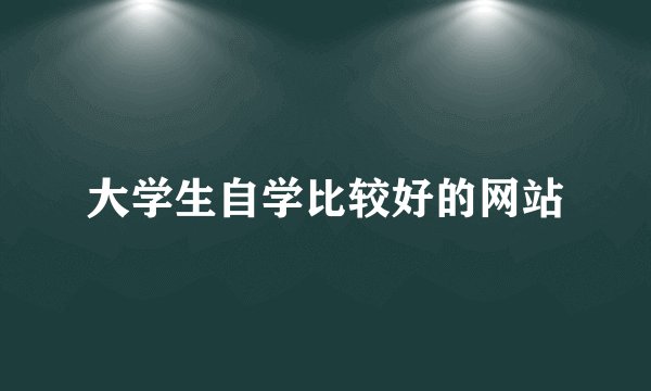 大学生自学比较好的网站