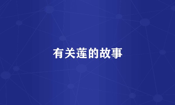 有关莲的故事