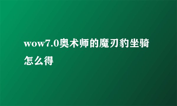 wow7.0奥术师的魔刃豹坐骑怎么得