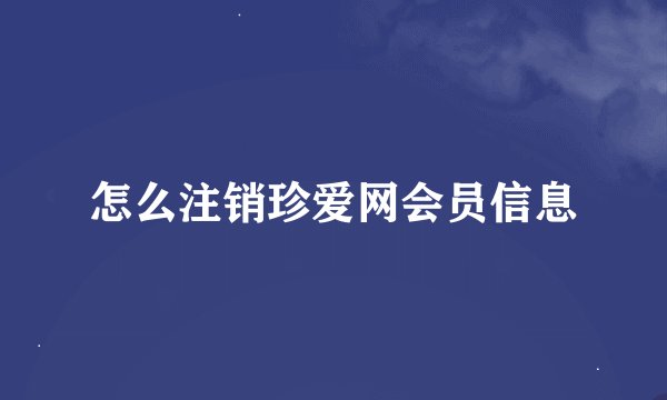 怎么注销珍爱网会员信息