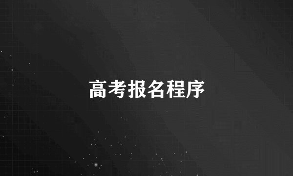 高考报名程序