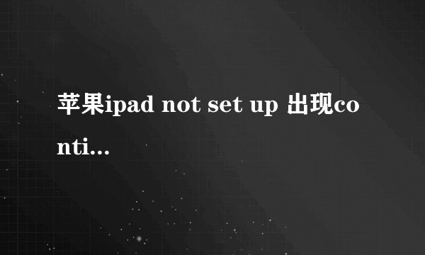 苹果ipad not set up 出现continue 和start over怎么办