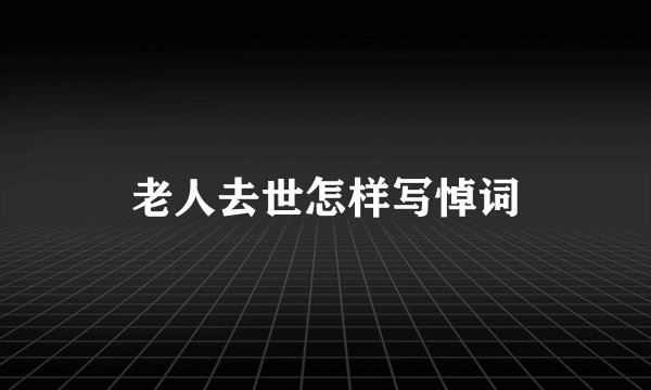 老人去世怎样写悼词