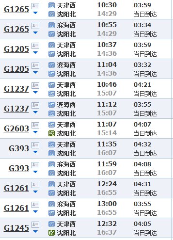 天津到沈阳直达高铁
