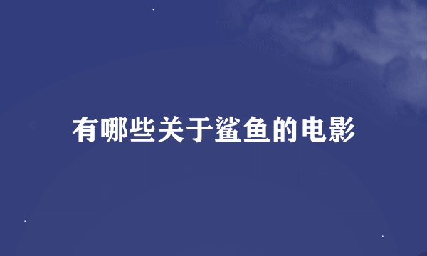 有哪些关于鲨鱼的电影