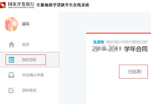 学生在线服务系统生源地助学贷款怎么查已还款的信息