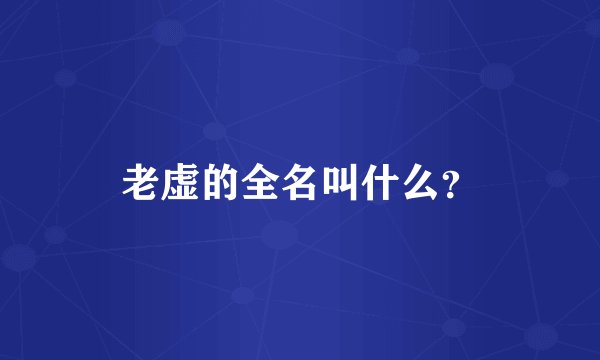 老虚的全名叫什么？