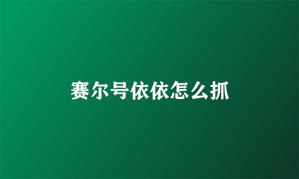 赛尔号依依怎么抓