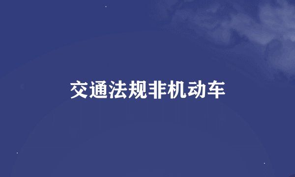 交通法规非机动车