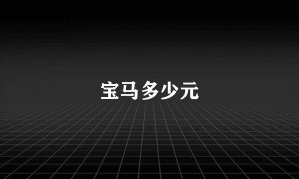 宝马多少元