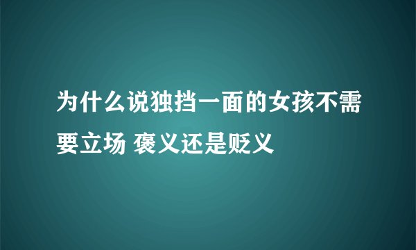 为什么说独挡一面的女孩不需要立场 褒义还是贬义