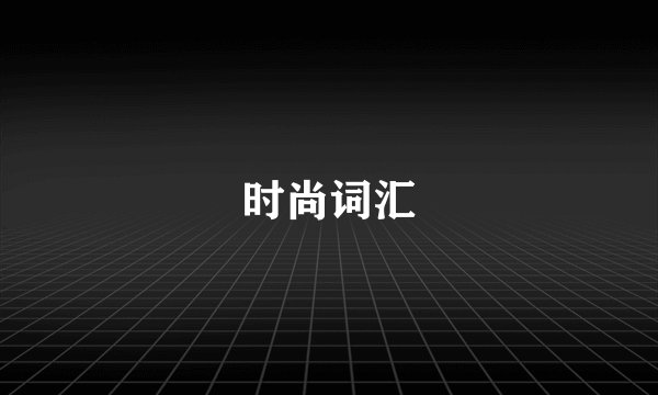 时尚词汇
