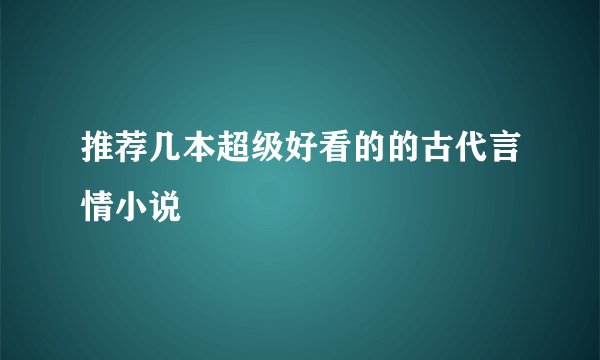 推荐几本超级好看的的古代言情小说