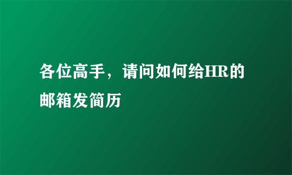 各位高手，请问如何给HR的邮箱发简历