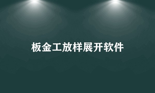 板金工放样展开软件