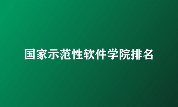 国家示范性软件学院排名