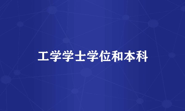 工学学士学位和本科