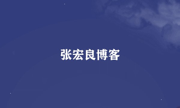 张宏良博客